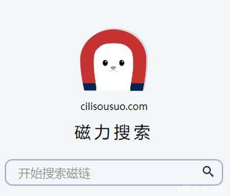 高效磁力链搜索引擎工具推荐